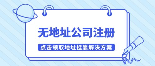 深圳餐饮管理公司无地址注册怎么解决 建议挂靠南山有效红本地址