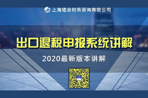 嘉定区出口税务2020新政策咨询上海珺会财税